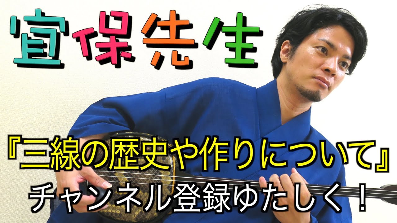 三線初心者必見！【三線の師範が教える】第1回『三線の歴史や作りについて』
