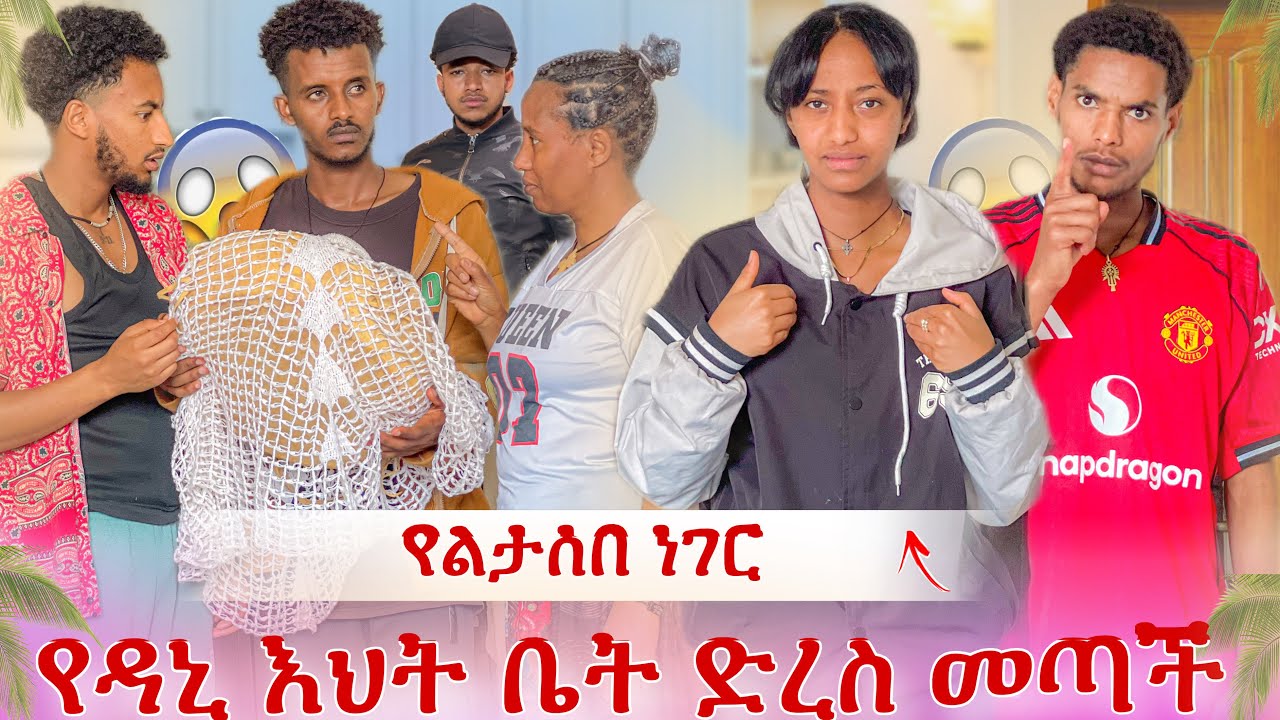 የዳኒ እህት መጣች😱የምናገረው ነገር አለ😳