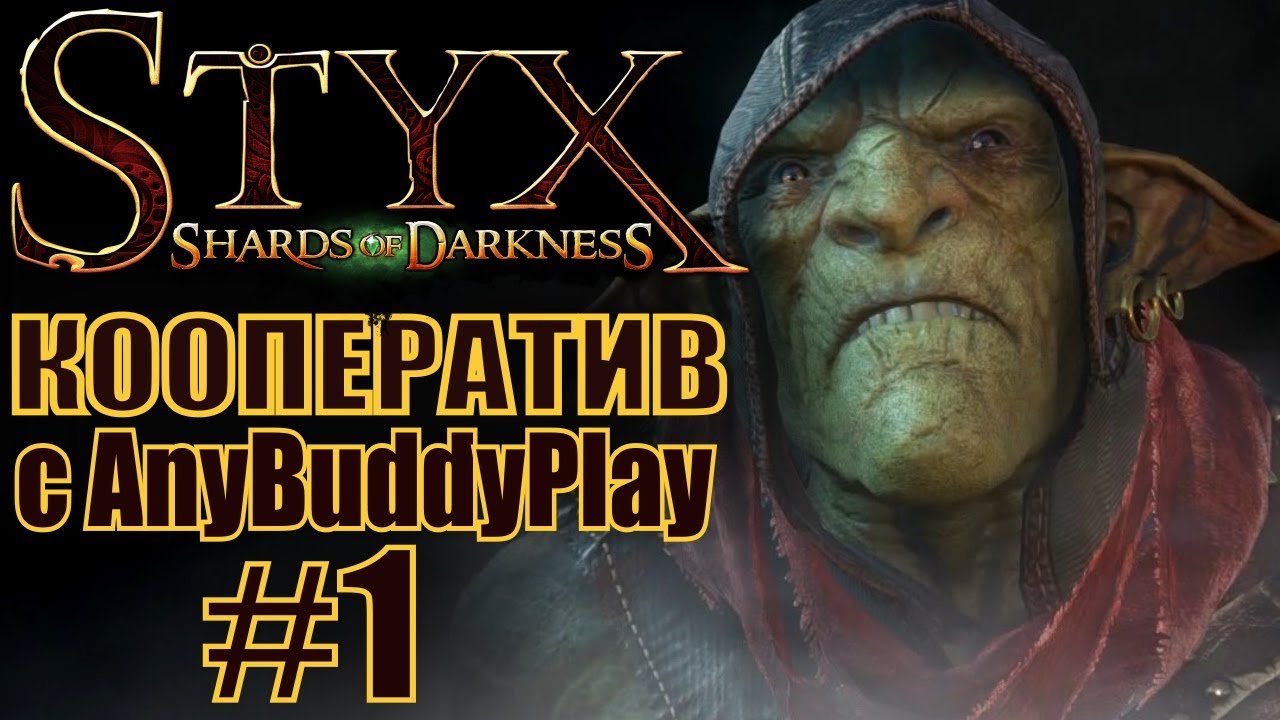Styx: Shards of Darkness. #1. Кооператив с Бадди.