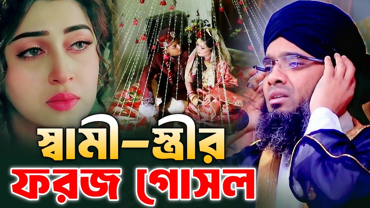 স্বামী স্ত্রীর ফরল গোসল। গাজী সোলাইমান কাদেরী।Gazi Solaiman qaderi 