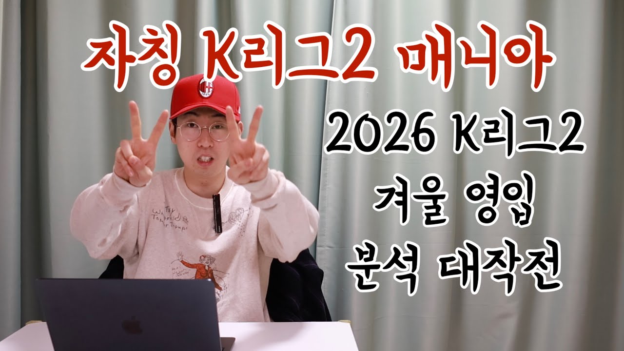 26 K리그2 겨울 영입 분석 대작전! | 자칭 K리그2 매니아 리형섭 분석