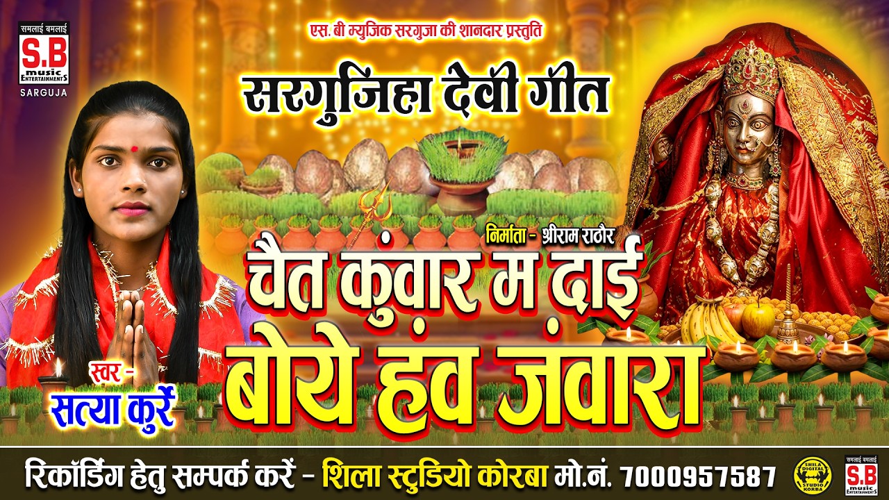 Chait Kunwar Ma Dai Boye Hanv Jawara | Cg Jas Geet | Satya Kurrey | Chhattisgarhi Devi Geet | SB