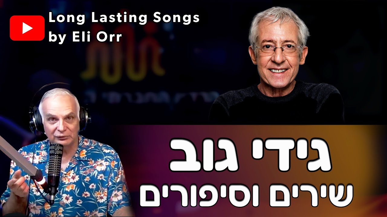 גידי גוב(Gidi Gov) 28/8/2024  סיפור חייו וסיפורי שירים נבחרים