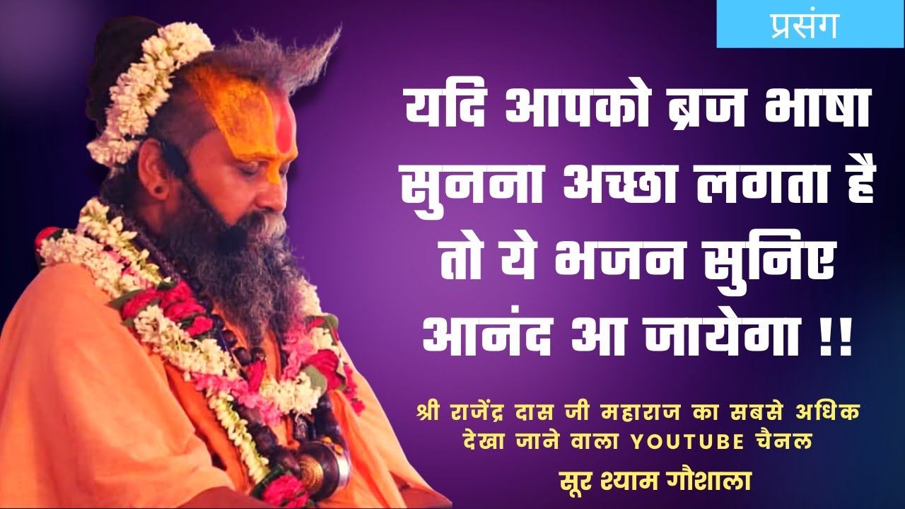 यदि आपको ब्रज भाषा सुनना अच्छा  लगता है तो ये भजन सुनिए आनंद आ जायेगा !!