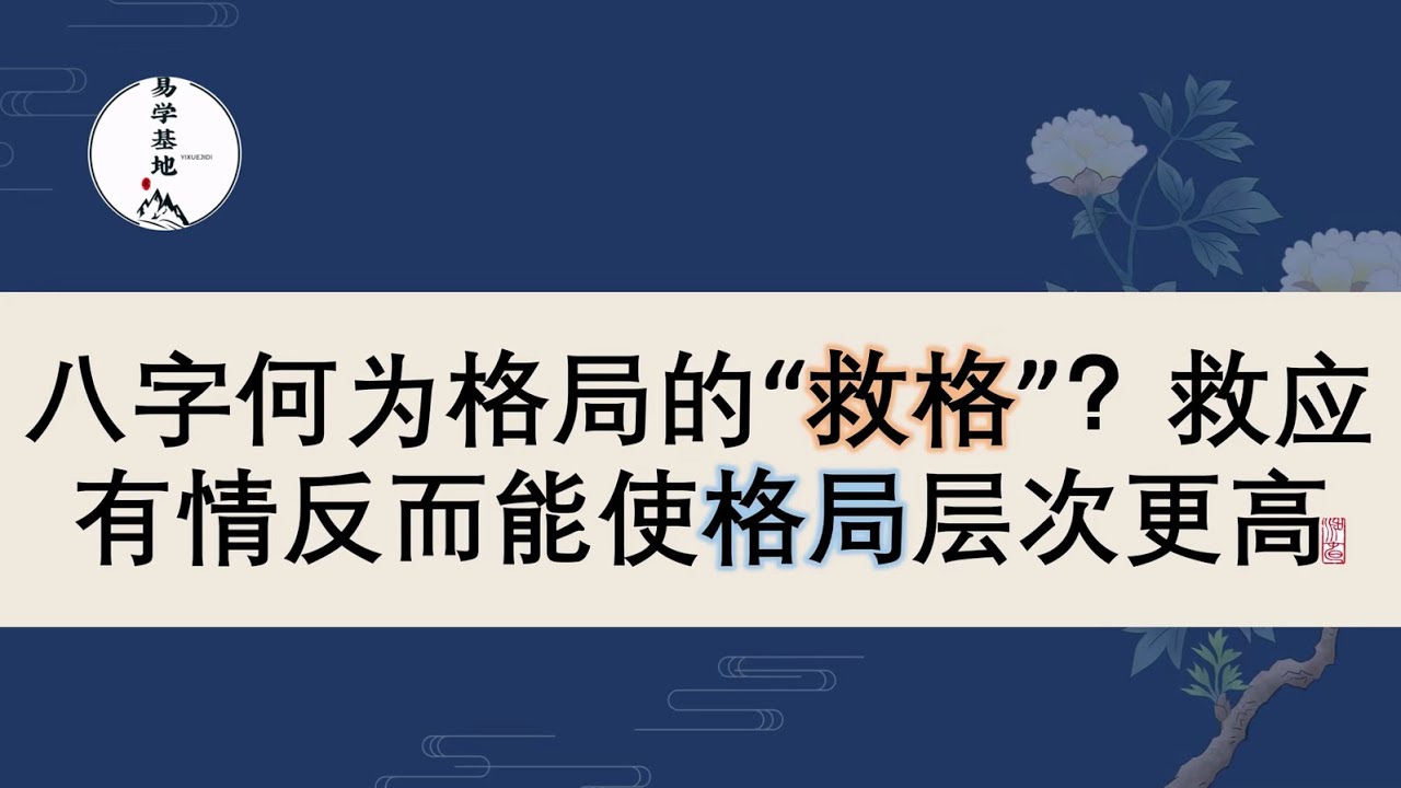 八字何为格局的“救格”？救应有情反而能使格局层次更高，你知道吗？