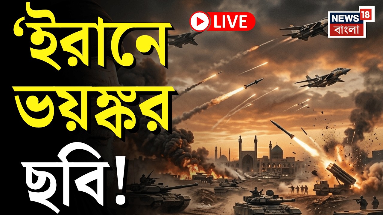 Khamenei Death News LIVE | Iran র রাজধানী তেহরানে মুহুর্মুহু বিস্ফোরণ | Bangla News