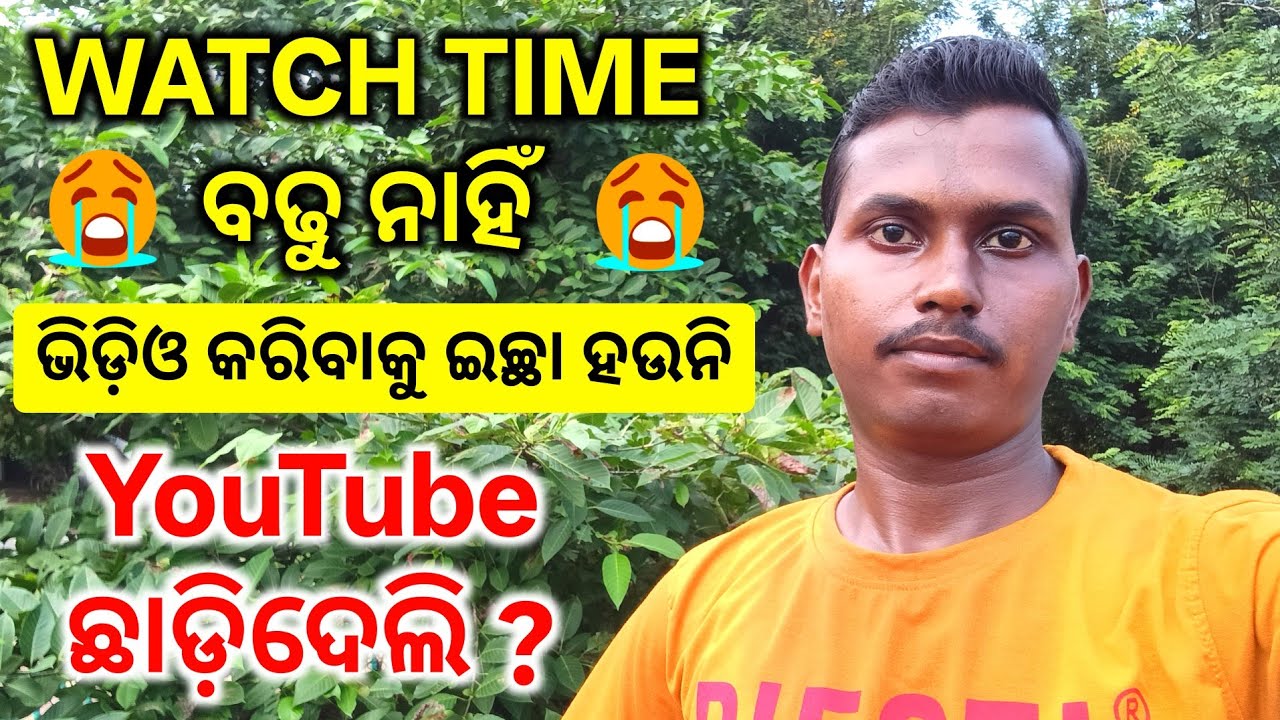 😭 ମୁଁ YouTube ଛାଡ଼ି ଦେଲି । Watch time ବଢୁ ନାହିଁ । watch time kaise badhaye odia |watch time increase