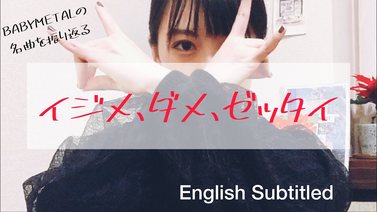 【BABYMETAL】名曲「イジメ、ダメ、ゼッタイ」について / Ijime,Dame,Zettai MV Review