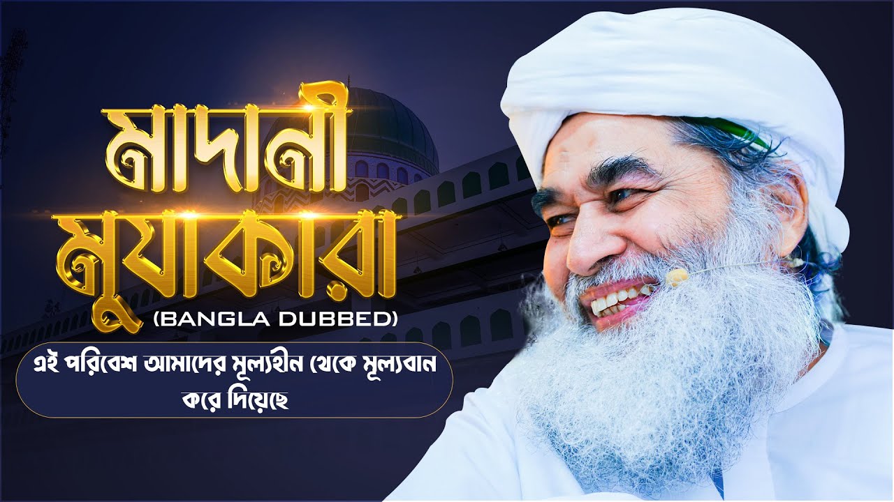 Madani Muzakara ll মাদানী মুযাকারা ll Maulana Ilyas Qadri ll Madani Channel Bangla