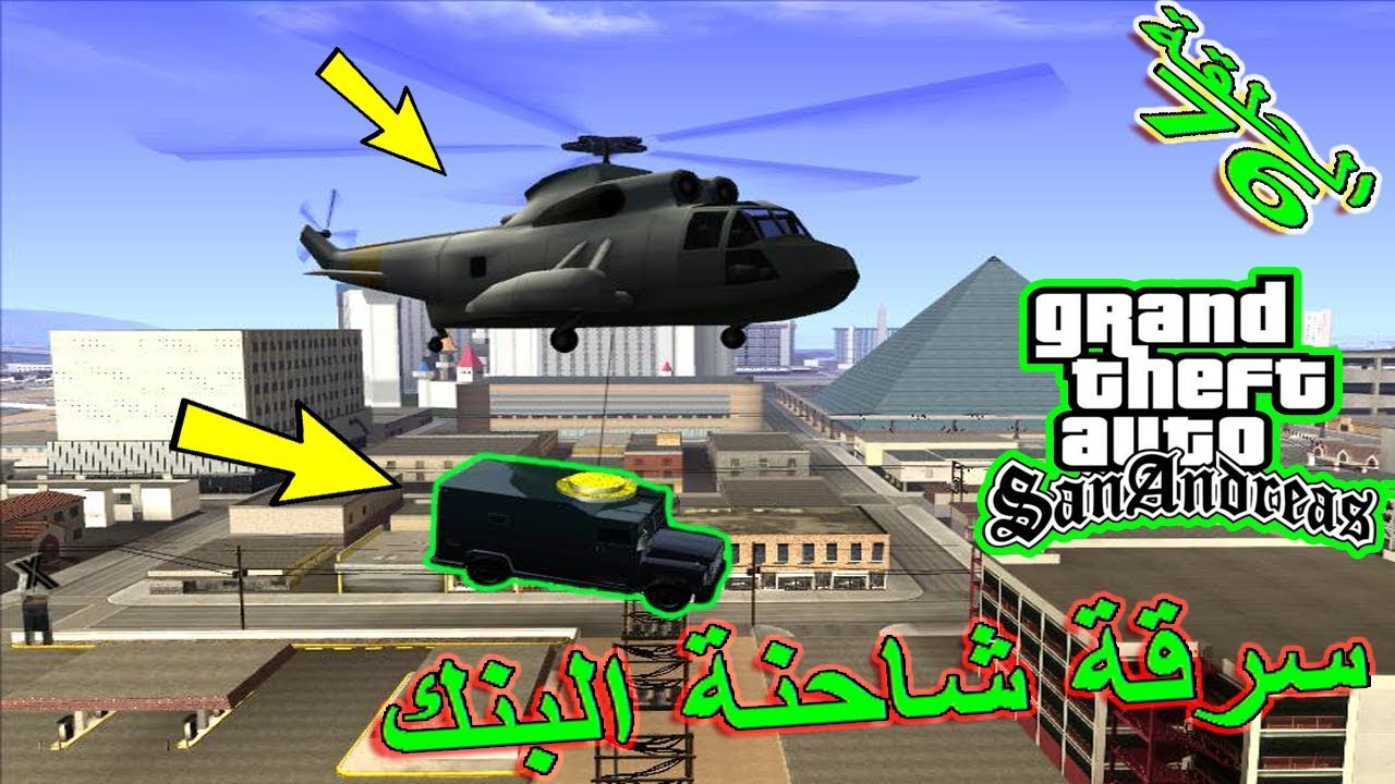 تختيم لعبة جي تي اي سان اندرياس مترجمة سرقة شاحنة البنك |gta san andreas #76