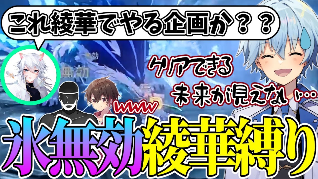 【爆笑シーンまとめ】聖遺物・綾華縛り氷狼討伐いう無謀な企画に挑む4人【凪-切り抜き/原神】