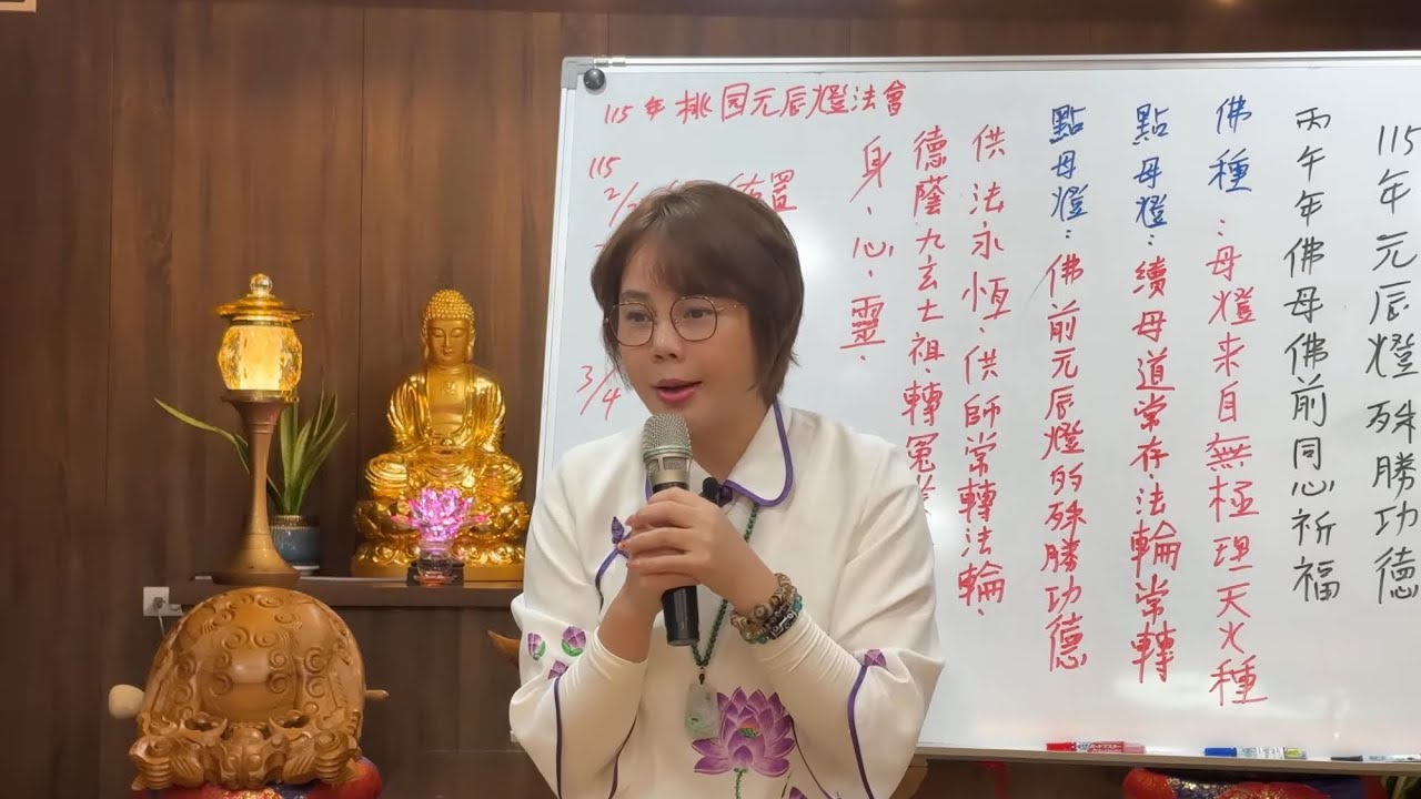 115.02’26(周三)115年元辰燈殊勝的功德丨妙彌師姐｜無極混元聖蓮宮｜桃園道場