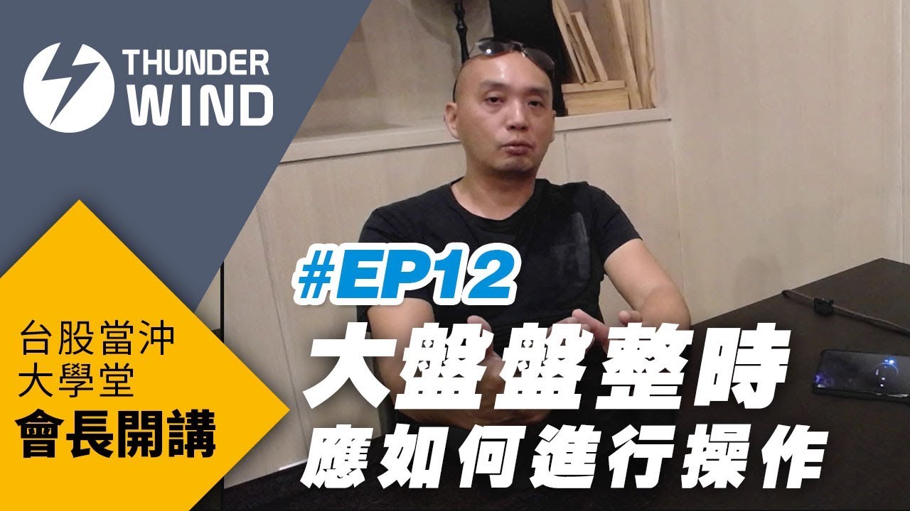 會長開講 EP12 大盤盤整時應如何進行操作