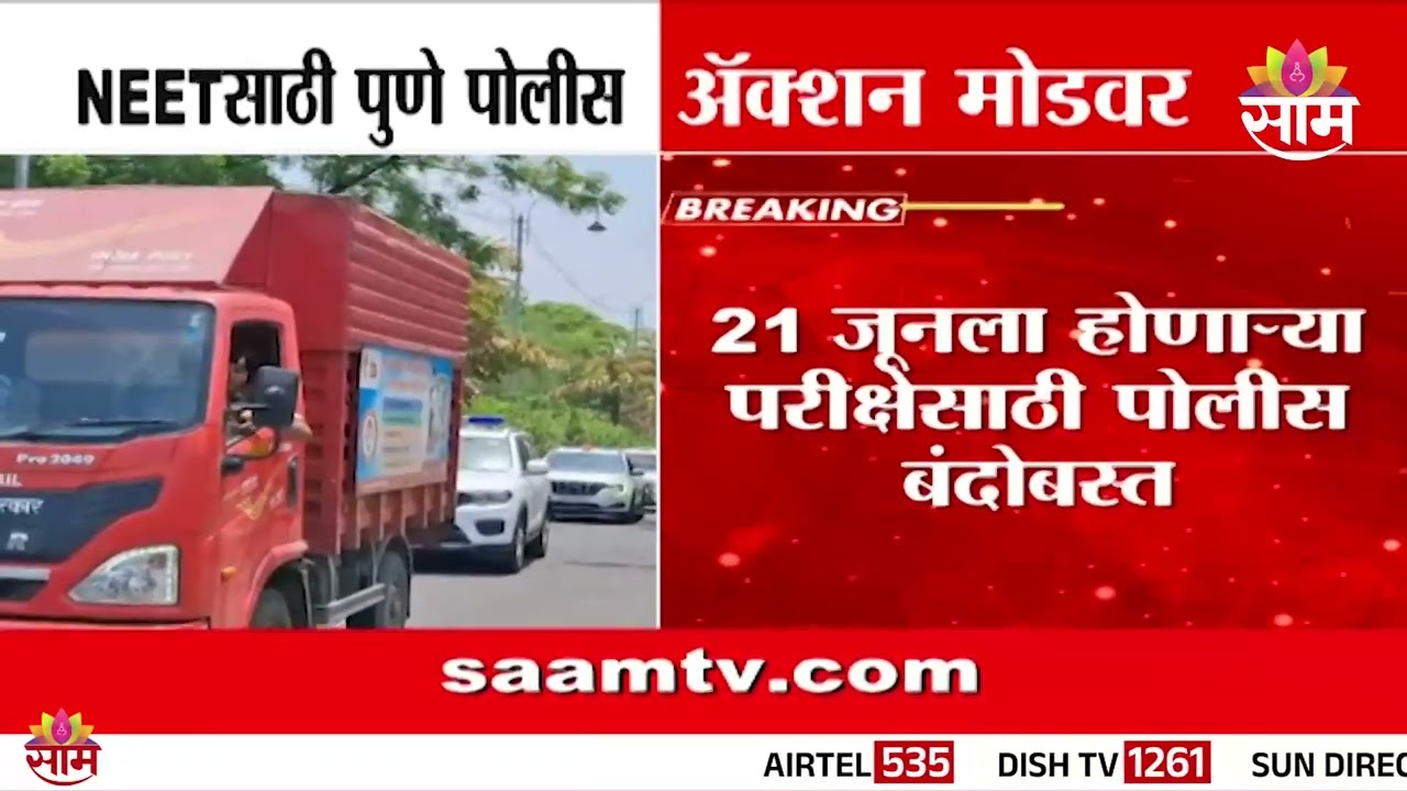 NEET पेपरफुटी प्रकरणानंतर पुणे पोलीस अलर्ट! | NEET Paper| Pune Police | Exam Security