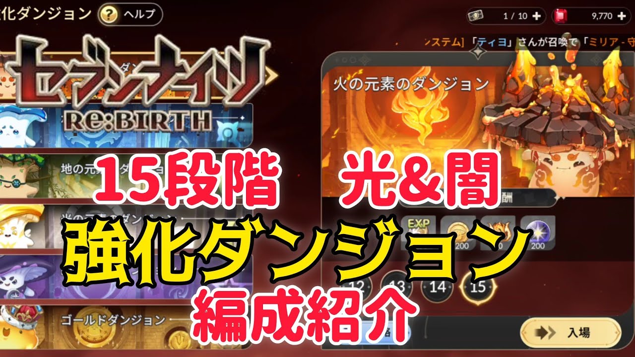 【セナリバ】強化ダンジョン　15段階　光&闇　編成紹介