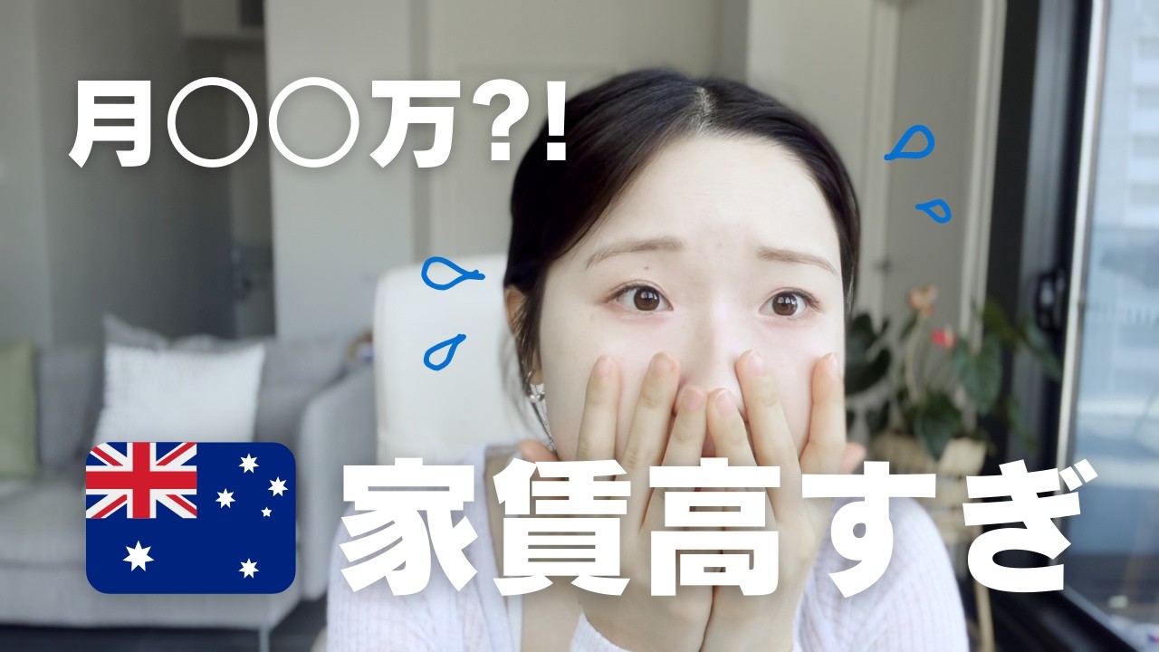 シドニー家賃、高すぎる…？ワーホリのリアル金額公開