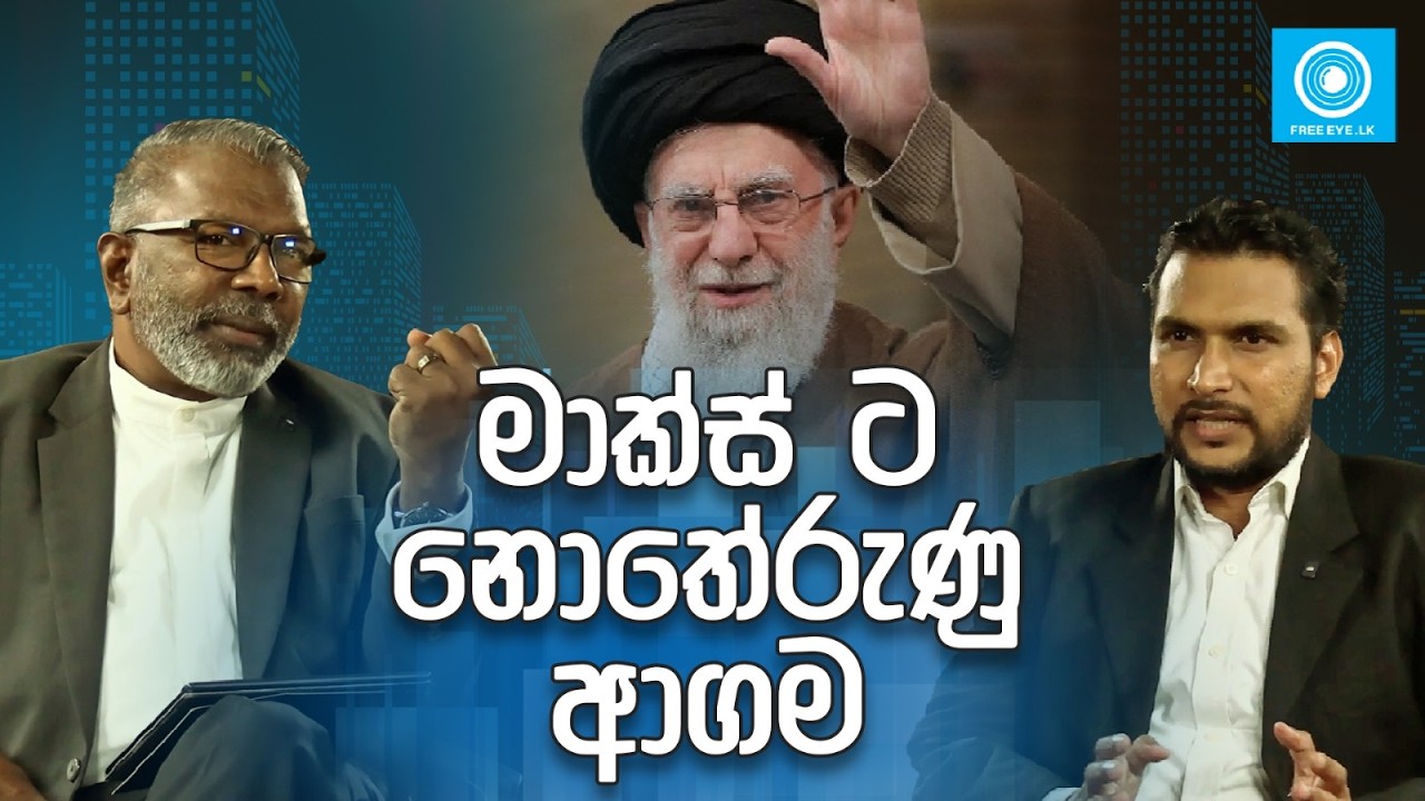 මාක්ස් ට නොතේරුණු ආගම | Dr Suren Raghavan