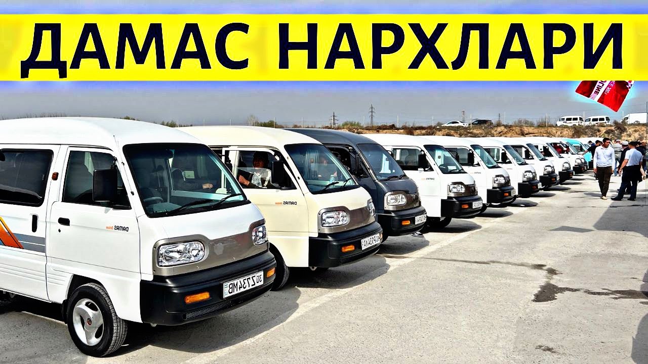 DAMAS NARXLARI 2025 ДАМАС НАРХЛАРИ 2025. SAMARQAND MOSHINA BOZORI 2025 САМАРКАНД МОШИН БОЗОР 2025