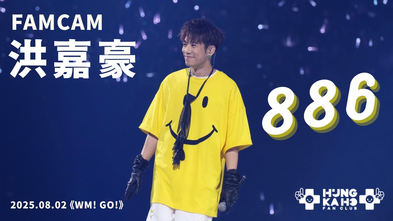 洪嘉豪 - 886 (w. Gareth.T / Gordon Flanders / Lewsz / MC 張天賦)  | 《WM! GO!》 | 2025.08.02