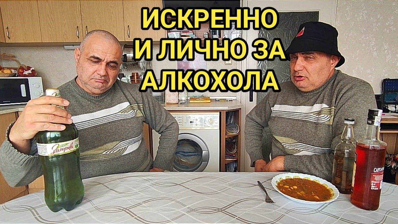 Кога, как и защо започнах  да пия алкохол! Първи стъпки в живота и любовта...