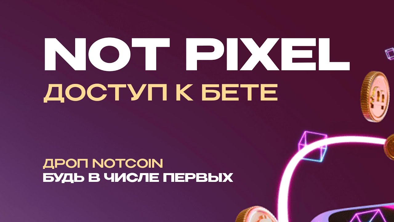 Not Pixel Beta! БУДЬ ПЕРВЫМ 🔥
