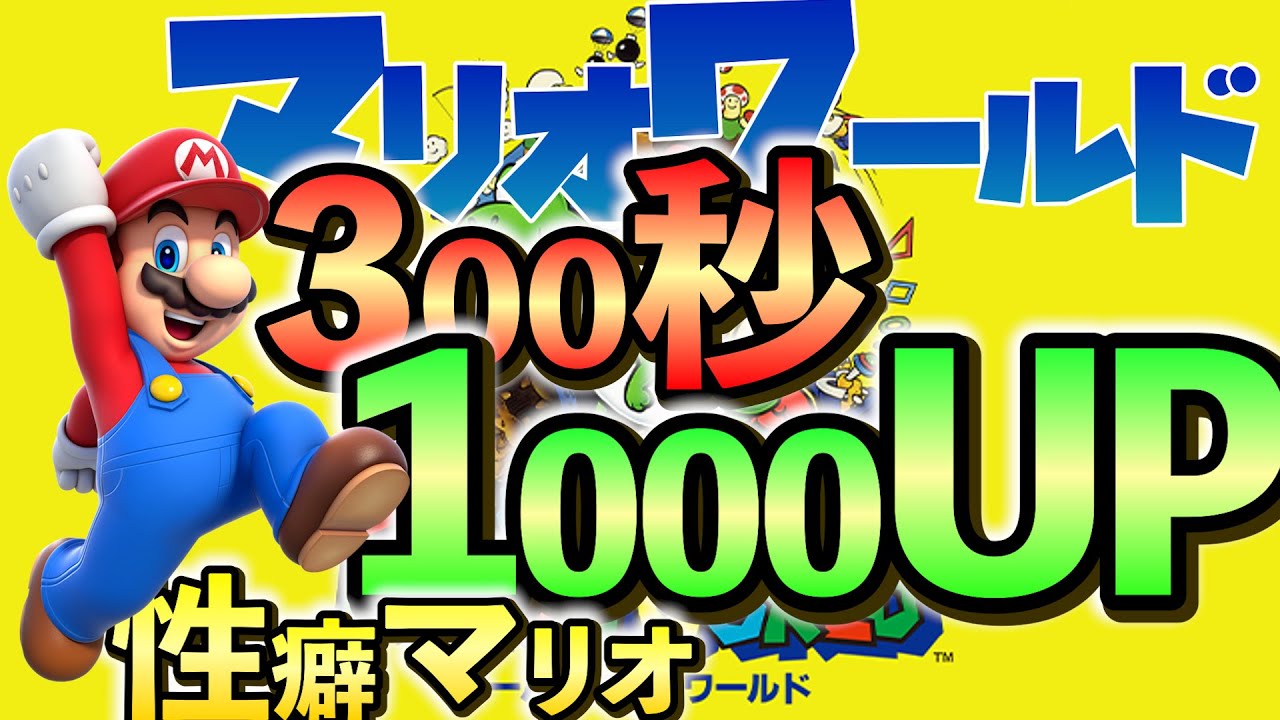 「Mario World 300秒で1000UPせよっ!!」性癖マリオ【幕末志士切り抜き】