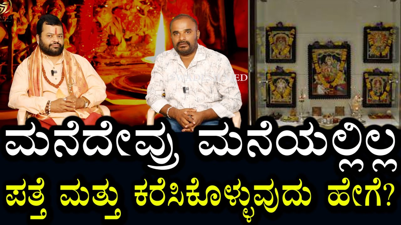 ಮನೆ ದೇವರು ಮನೆಯಲ್ಲಿ ಇದೆಯೋ ಇಲ್ಲವೋ? ಹೇಗೆ ಪತ್ತೆ ಮಾಡುವುದು? ಕರೆಸಿಕೊಳ್ಳುವ ವಿಧಾನ?