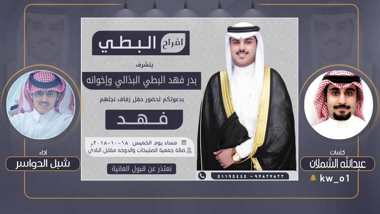 افراح البطي | كلمات عبدالله الشملان | اداء شبل الدواسر