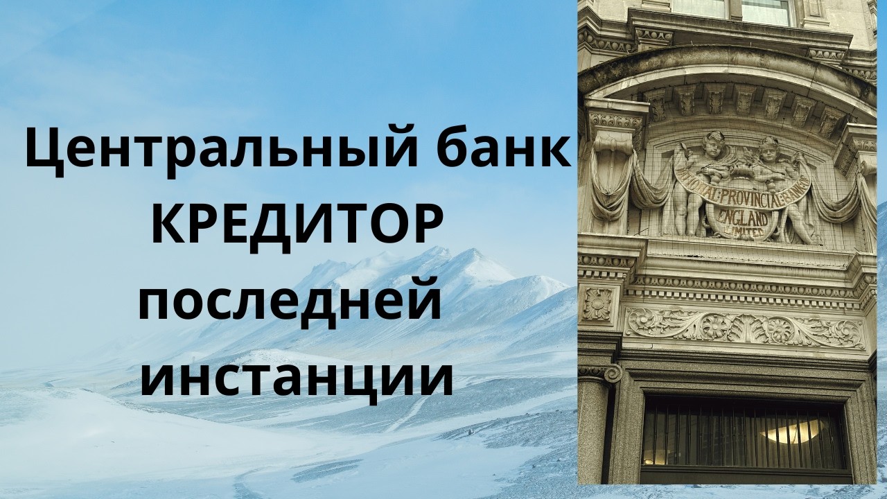 Центральный Банк - кредитор последней инстанции.Неизвестная экономика.