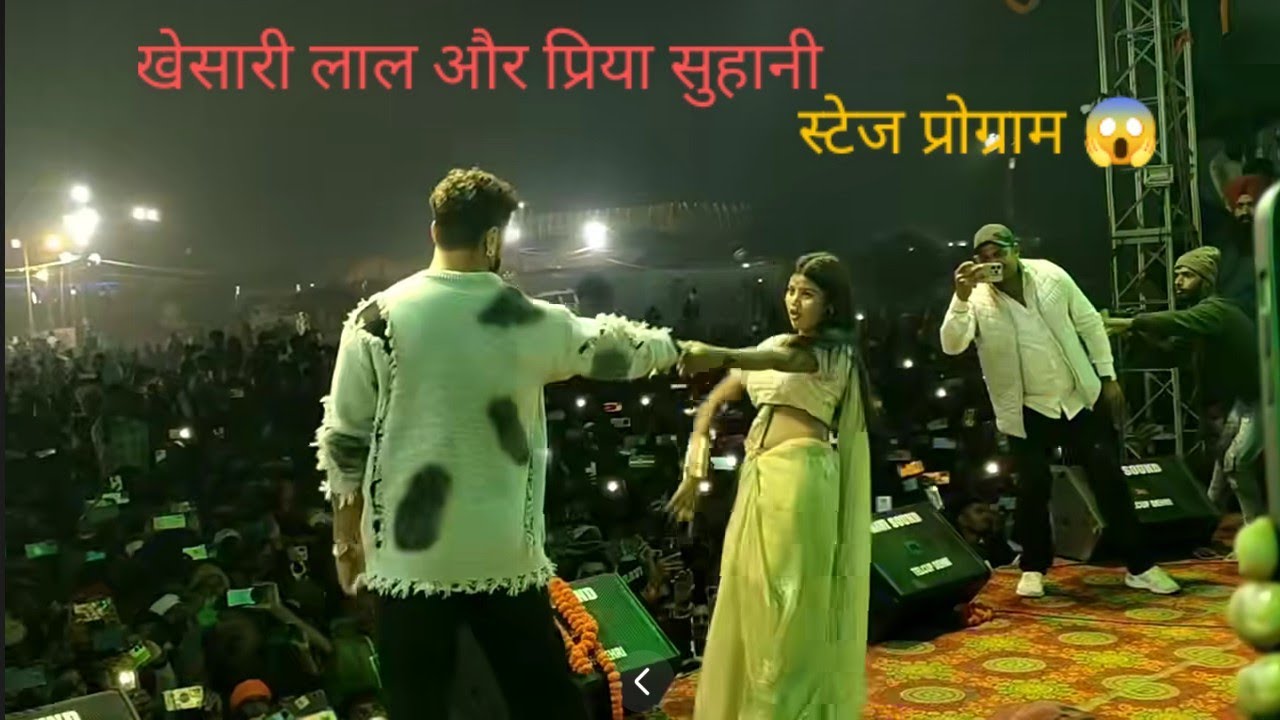 खेसारी लाल यादव और प्रिया सुहानी का धमाकेदार स्टेज शो भागलपुर ||#khesarilalstageshow #priyasuhani