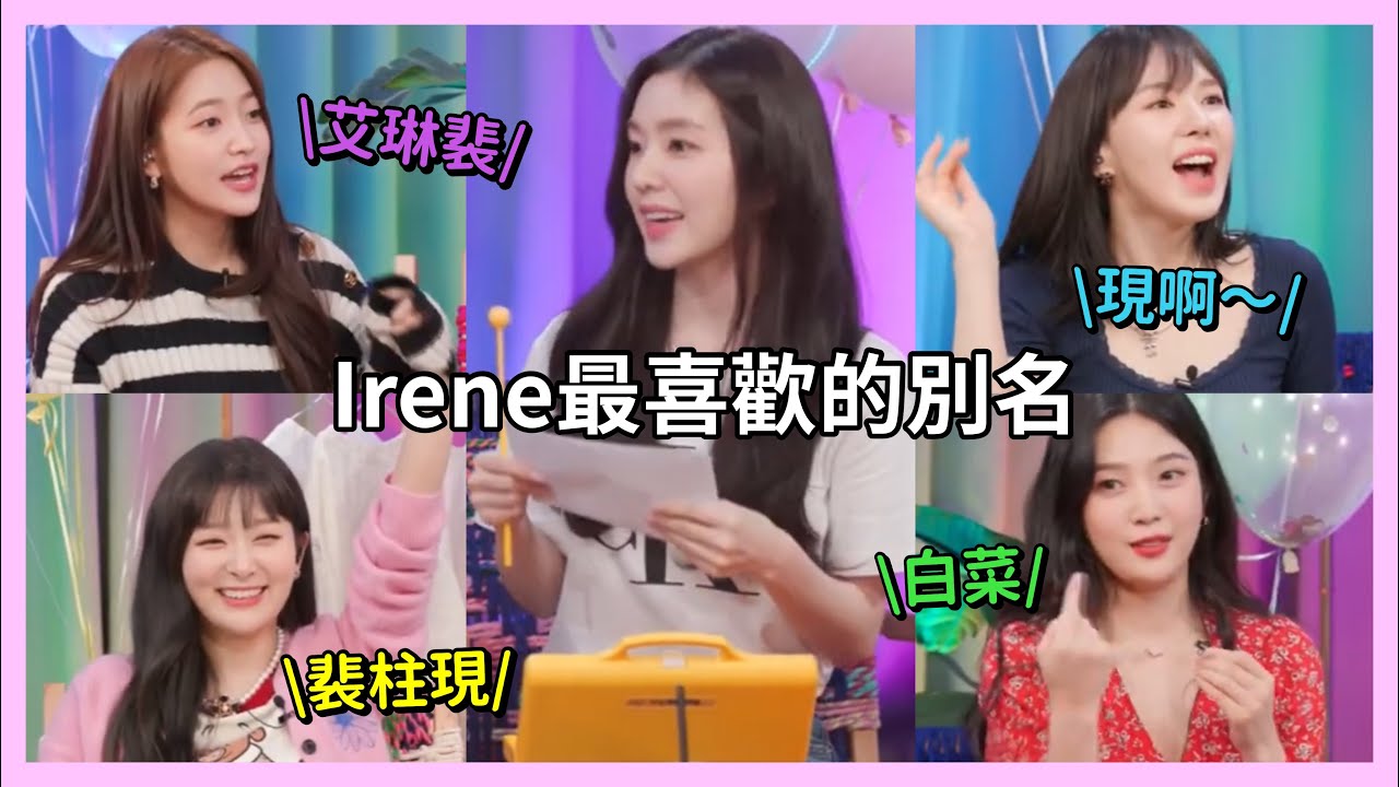 【Red Velvet】Irene最喜歡的別名是？耳膜炸裂注意⚠️