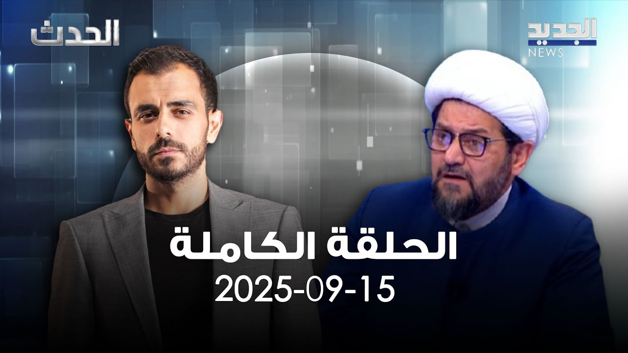 الحدث - الشيخ عباس الجوهري - 15-09-2025