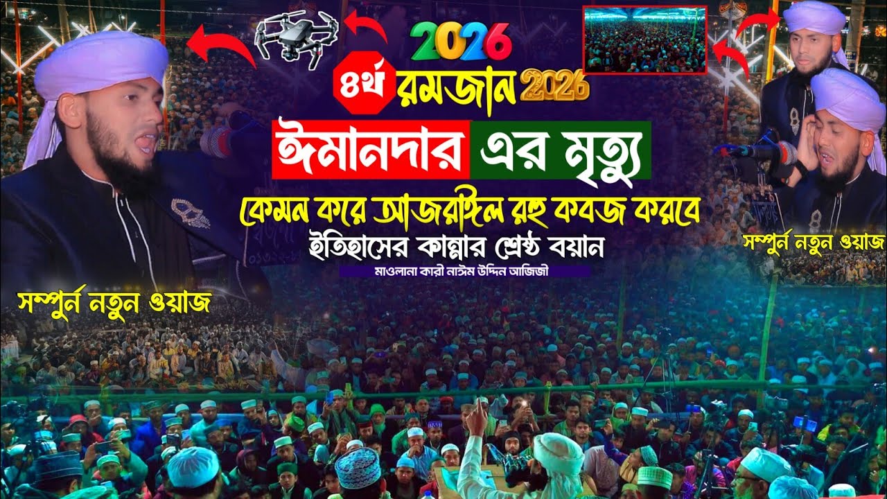 ঈমানদার এর মৃত্যু কেমন করে আজরাঈল রহু কবজ করবে | নাঈম উদ্দিন আজিজী | ইতিহাসের কান্নার শ্রেষ্ঠ বয়ান