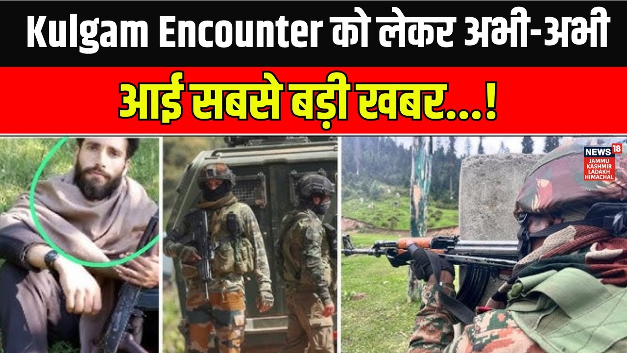 Kulgam Encounter News | 2 आतंकी ढेर, 2 जवान शहीद! | Jammu Kashmir News|Terrorist attack|News18 JKLH