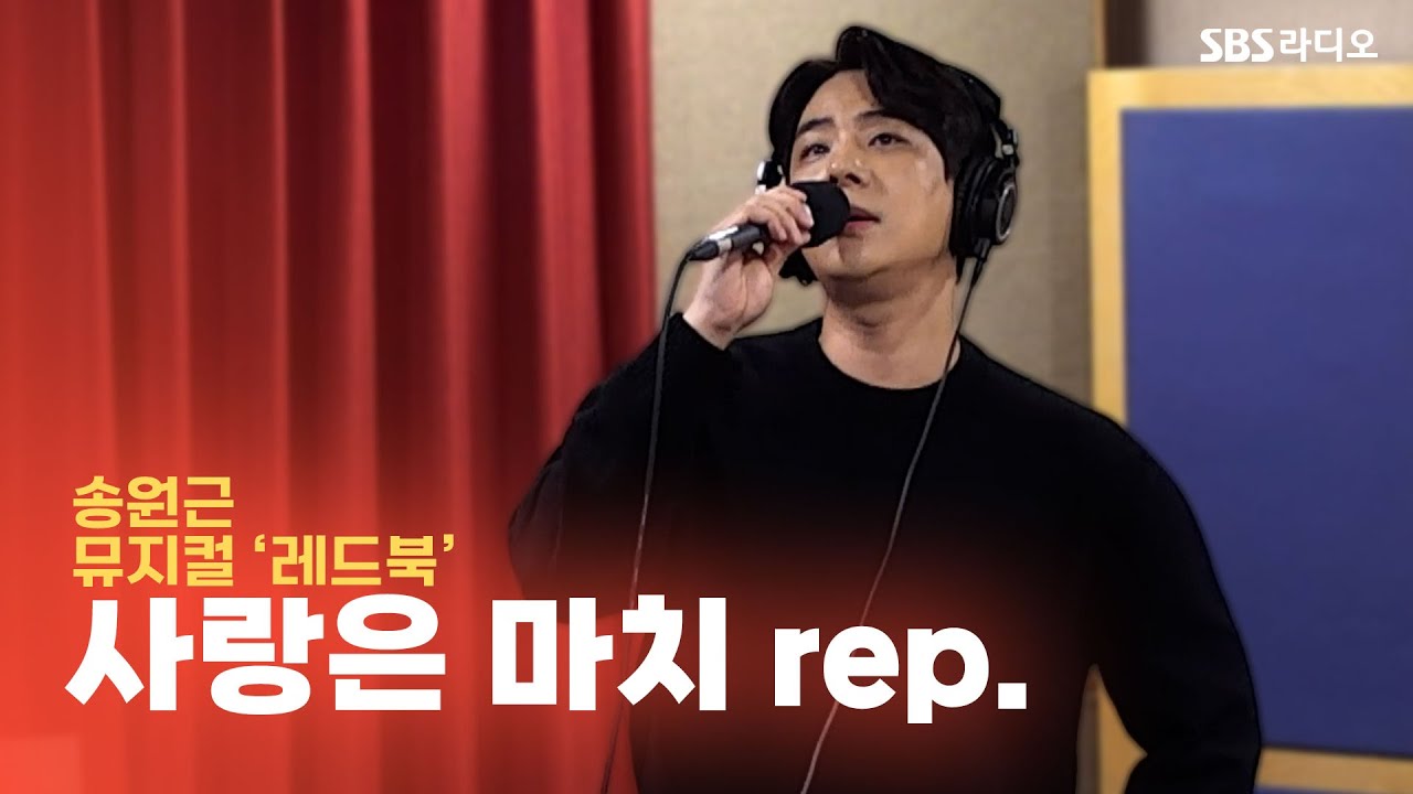 [LIVE] 송원근 - 사랑은 마치 rep. | 뮤지컬 ‘레드북’ | 12시엔 주현영