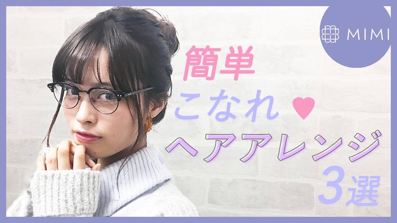 学校にもデートにも♡ 簡単こなれヘアアレンジ3選 松川あい編 ♡MimiTV♡