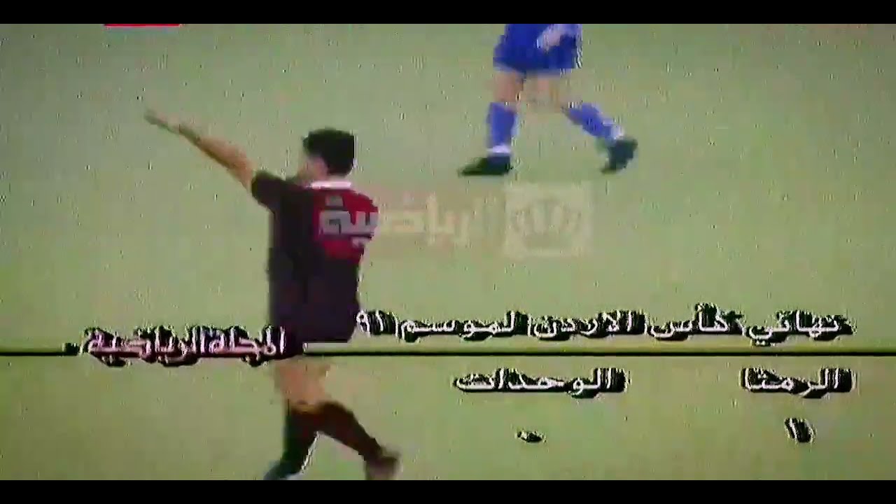تتويج الرمثا عام 92  بنهائي كأس الأردن #اشترك بقناة@back_in_time1981