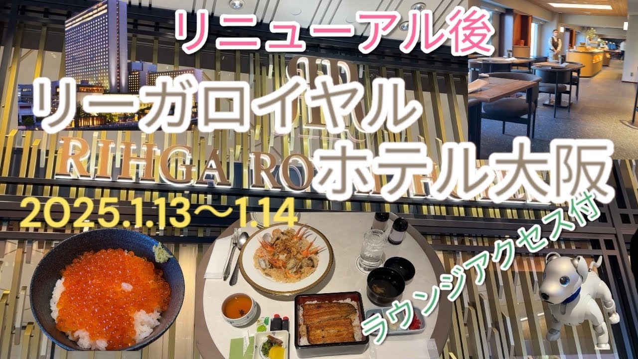 リニューアル後のリーガロイヤルホテル大阪　ラウンジアクセス付　豪華朝食が無料！