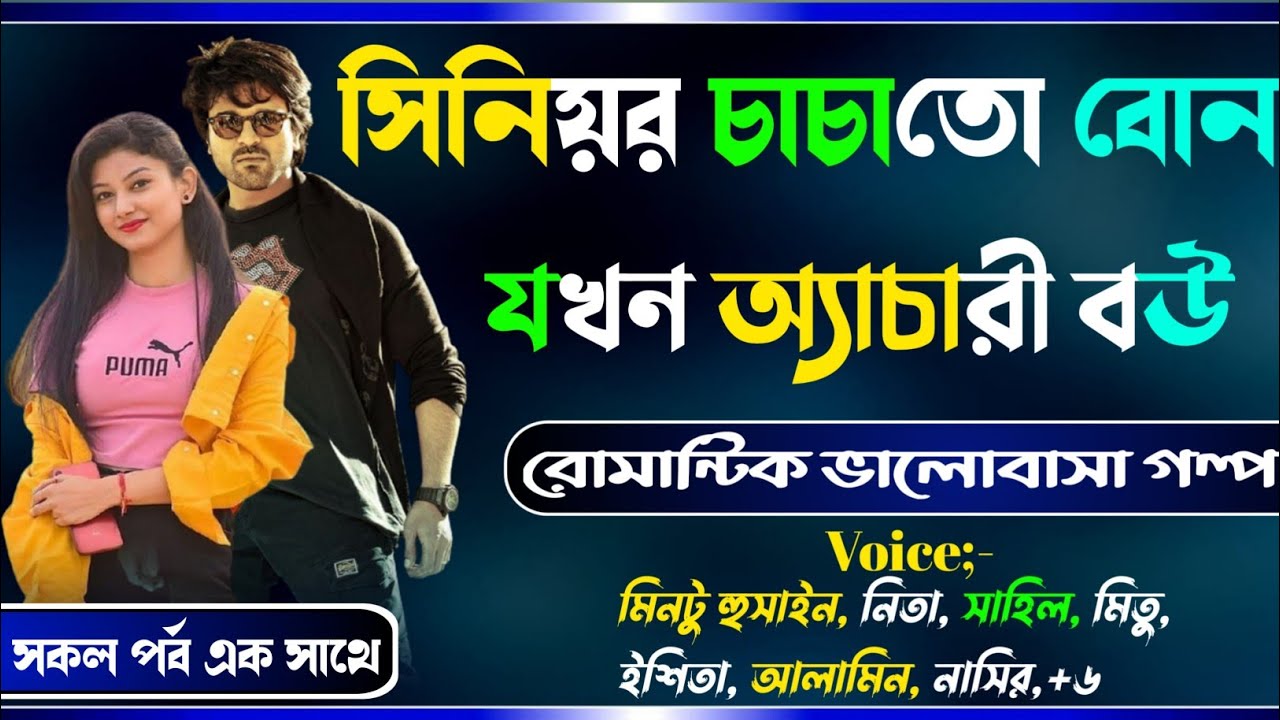 সিনিয়র চাচাতো বোন যখন অত্যাচারী বউ  সকল পর্ব   Osthir story রোমান্টিক ভালোবাসার গল্প