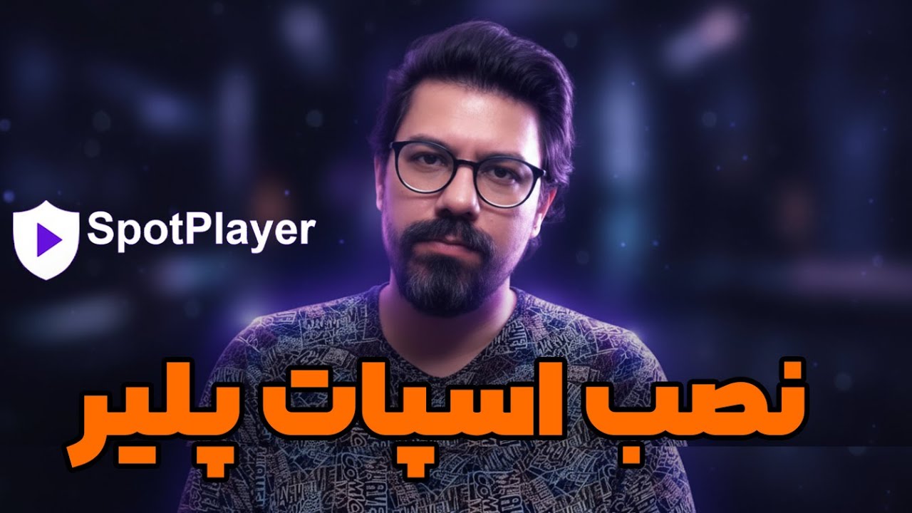 نصب اسپات پلیر برای دیدن آموزشها