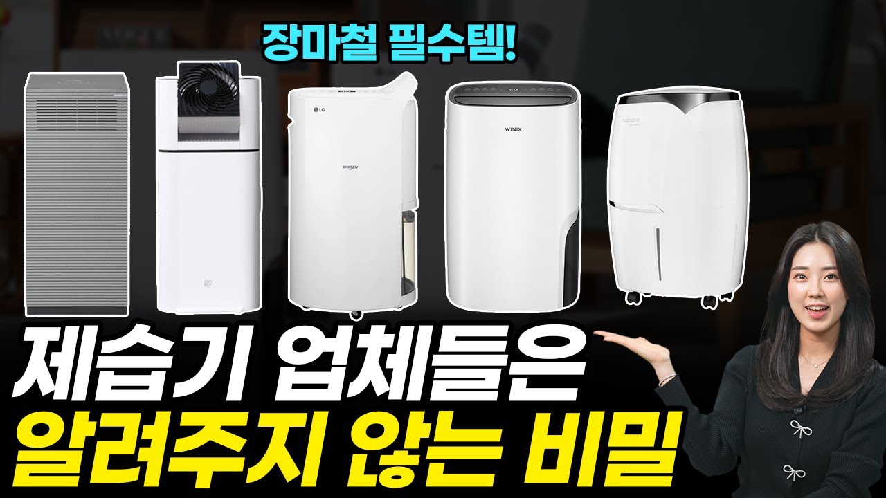 제습기 구매 쌩기초 상식 4가지, 이정돈 알아야 손해 안 봅니다. (구매가이드, 기초 영상, 렌탈, 효과, 소음, 건조)