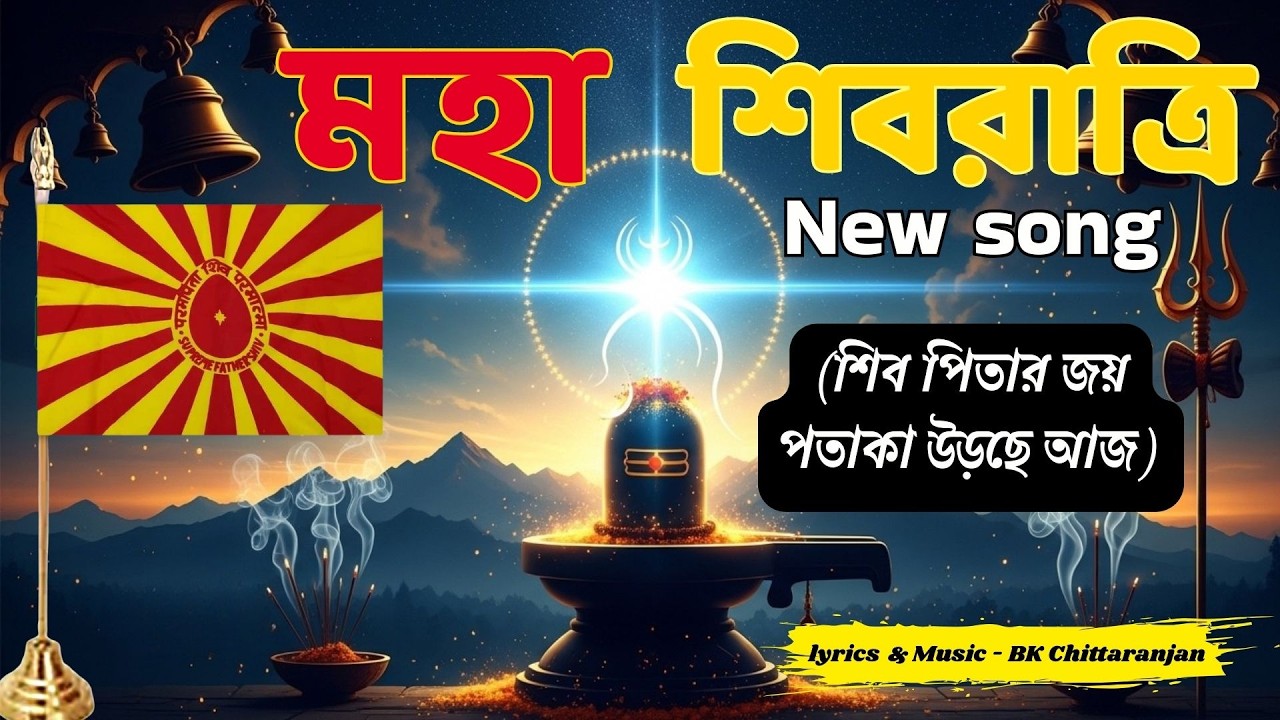 2026 শিবরাত্রি গান | শিব পিতার জয় পতাকা উড়ছে আজ |I Brahmakumaris