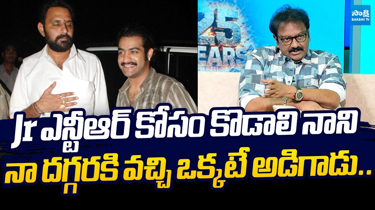 Director VV Vinayak Reveals Unknown Facts About Jr NTR & Kodali Nani | @SakshiTVLIVE