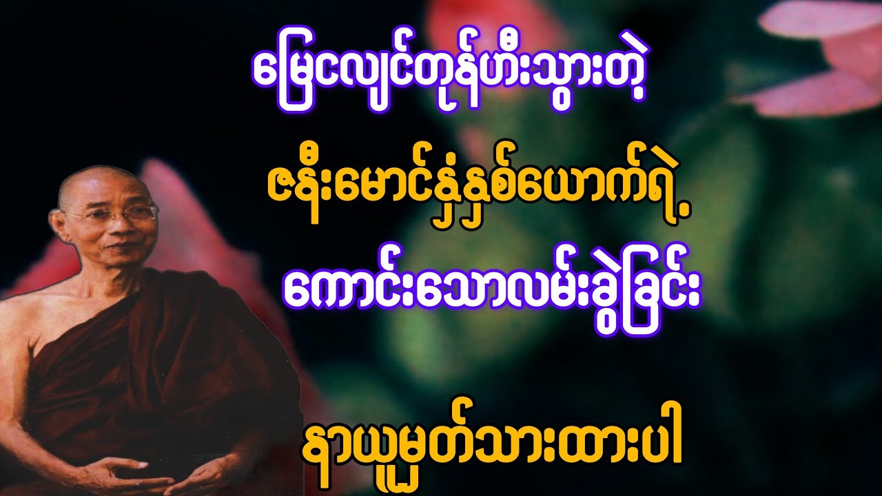       မြေငလျင်တုန်ဟီးသွားတဲ့ ဇနီးမောင်နှံနှစ်ယောက်ရဲ့ ကောင်းသောလမ်းခွဲခြင်း {ပါချုပ်ဆရာတော်}