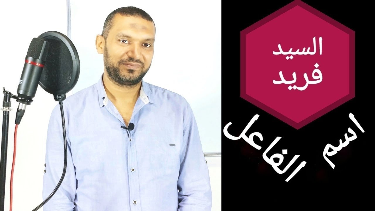 إعمال اسم الفاعل ثانوية عامة | الصف الثالث المتوسط | المشتقات | السيد فريد