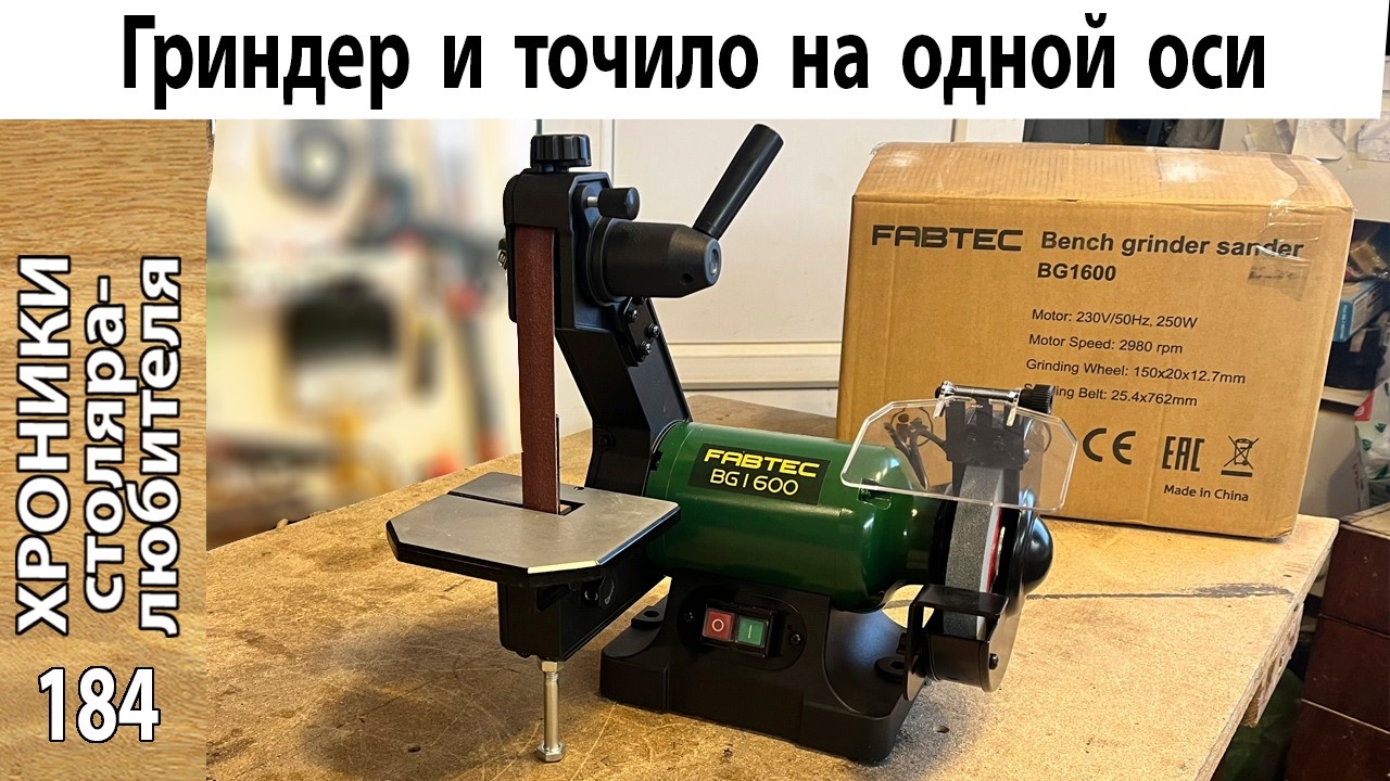 Обзор комби-шлифстанка FABTEC BG1600