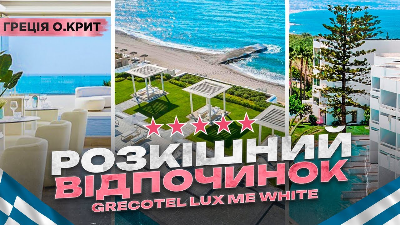 Як отримати райський відпочинок на Криті? Обирайте готель Grecotel Lux Me White 5