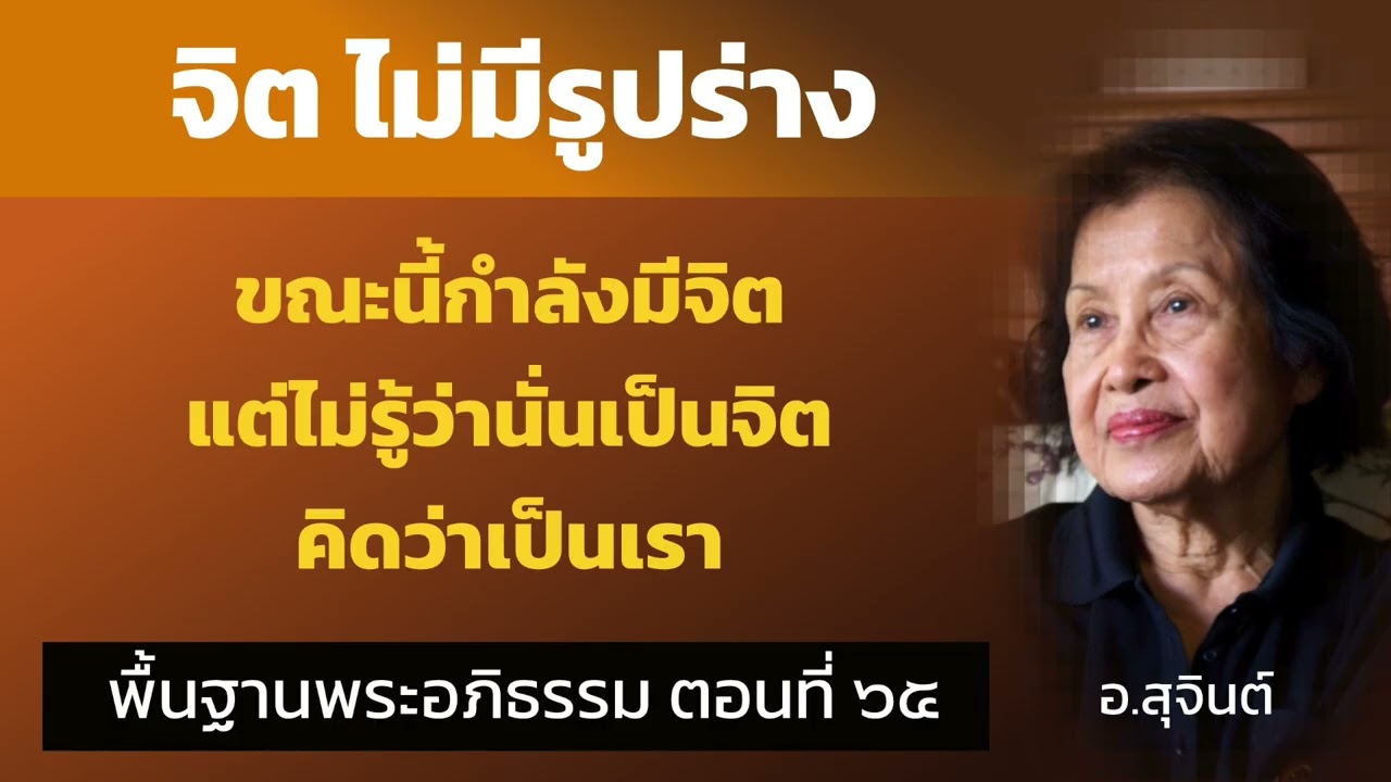 พื้นฐานพระอภิธรรม ตอนที่ ๖๕_อ.สุจินต์
