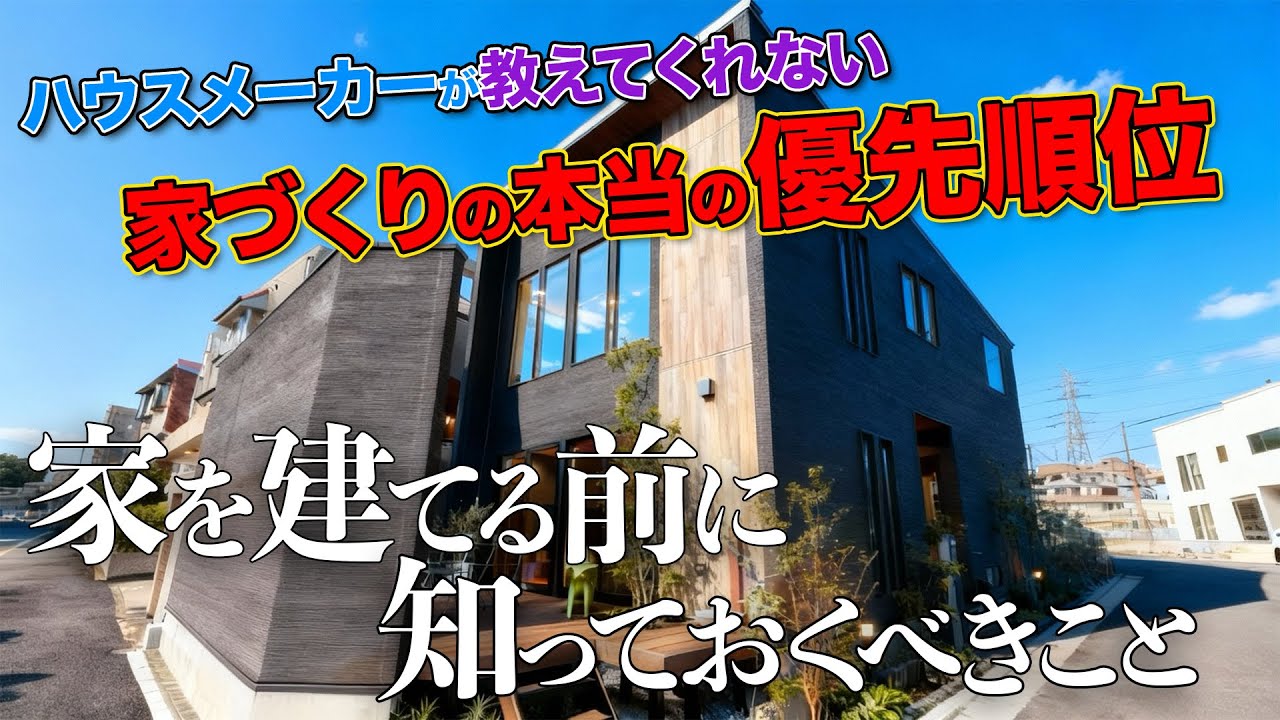 【良い家には必ず〇〇ポジションがある！】家づくりの本当の優先順位はこれ!!