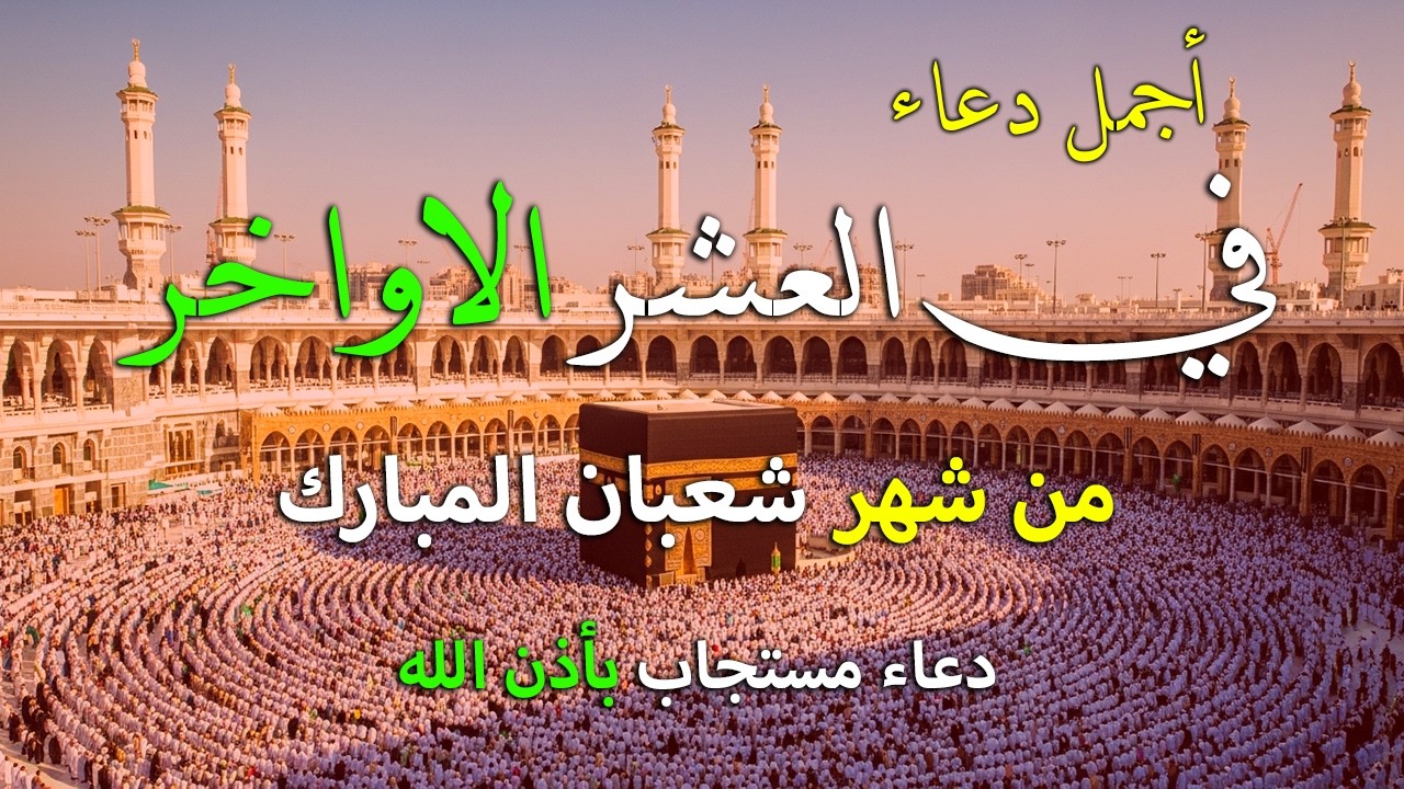 دعاء فى العشر الاواخر من شهر شعبان في يوم 25 لا يرد فيها الدعاء والشفاء العاجل وقضاء الحوائج 🤲(4k)